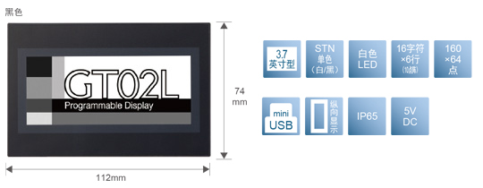3.7型、STN單色(白／黒)、白色LED、16文字×6行(10點陣)、160×64點、miniUSB、縱向顯示、IP65、5V DC