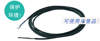 備有不附帶連接器電纜型